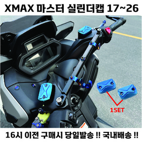 XMAX 실린더 캡 2개 커버 오일캡 브레이크오일캡 튜닝 17 26, 실버, 1세트