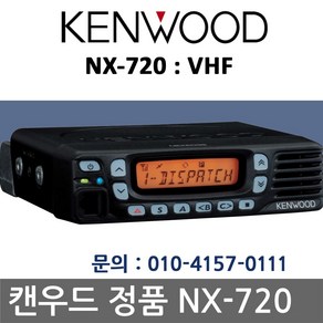 켄우드 NX-720 차량용무전기 - 덤프 포크레인 츄레라