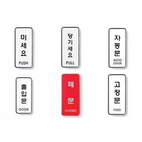 아트사인 표지판 55 x 125 x 5 mm, 2개, 당기세요