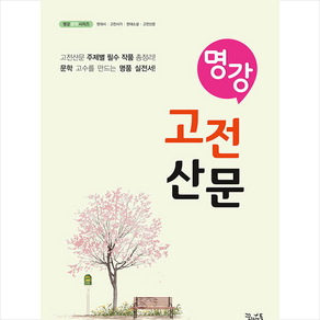 명강 고전산문 + 쁘띠수첩 증정, 국어, 꿈을담는틀