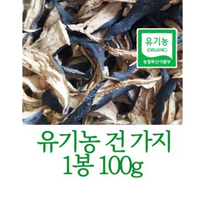 식감좋고 맛있는 유기농 건가지 100g