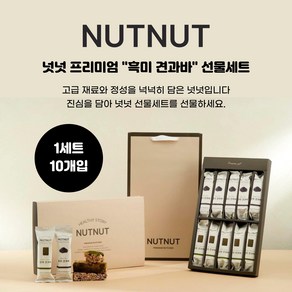 [견과선물세트] 넛넛 프리미엄 흑미 견과바 에너지바 영양바 건강바, 10개, 50g