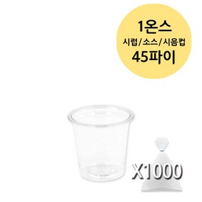 1온스 45파이 30ml 투명 미니 시럽 소스 시음컵 PET, 1000개