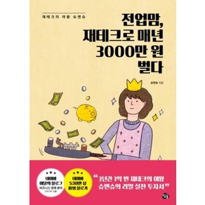 전업맘 재테크로 매년 3000만 원 벌다:재테크의 여왕 슈엔슈