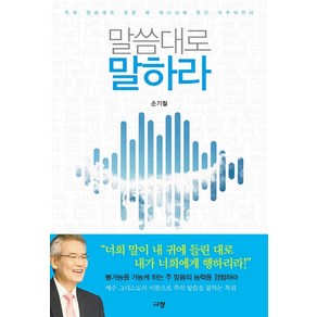 말씀대로 말하라:주의 말씀대로 말할 때 하나님의 뜻은 이루어진다