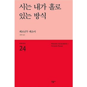 민음사 시는 내가 홀로 있는 방식 (세계시인선 24), 페르난두페소아