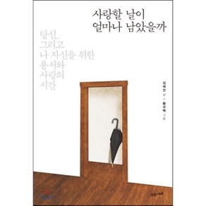 사랑할 날이 얼마나 남았을까:당신 그리고 나 자신을 위한 용서와 사랑의 시간, 수오서재, 김재진