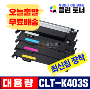 [리빙셀] 삼성 CLT-K403S 재생토너 Y403S SL-C486 SL-C486W SL-C486FW SL-C436 SL-C436W SL-C485FW C403S M403S R403, 4색 1세트[묶음할인] X 1개, 1개