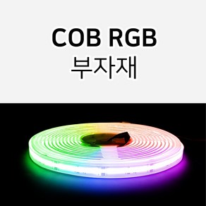 그린맥스 RGB COB 12V 24V 전용 부자재 / 면발광 LED바 플렉시블, COB RGB 무납땜 케이블