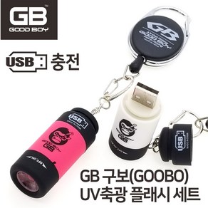 GB 구보(GOOBO) UV 축광 플래시 세트/ USB충전식/ 화이트, 1개