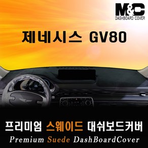 2021 제네시스 GV80 대쉬보드커버/스웨이드원단, 블랙테두리, HUD-무/센터스피커-유