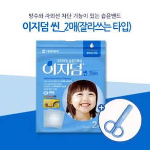 Hydocolloid Wound Dessing 대웅제약 이지덤 씬 2매+가위 (습윤밴드 잘라쓰는 타입), 1개, 2개입