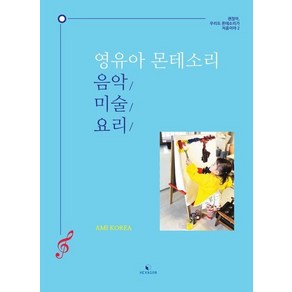 영유아 몬테소리 음악 미술 요리 - 괜찮아 우리도 몬테소리가 처음이야 2