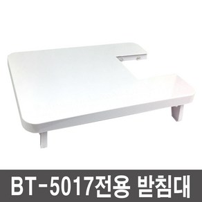 mimall_브래뉴 BT-5017 재봉틀 전용 받침대ㅣ마롬 도 미싱용 용품 대 거치대+★★★★★, ☞이걸로구매할게요☆, 이상품구매해요