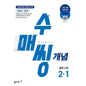 수매씽 개념 중학 수학 2-1(2026):내신을 위한 강력한 한 권! 2022 개정 교육과정, 수매씽 개념 중학 수학 2-1(2026), 동아출판 수학팀(저), 동아출판
