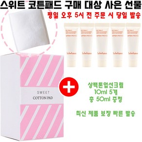 스위트코튼 구매시 상백톤업선크림 10ml 5개 증정(상백톤업선크림 50ml/최신리뉴얼상품/정품보장), 1개