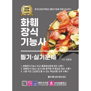 화훼장식기능사 필기·실기문제 - 개정2판 1쇄 [크라운출판사]