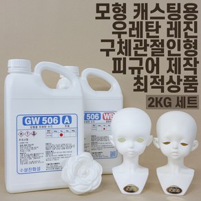 레진 무발포 경질 우레탄 수지 2KG (주제1kg + 경화제 1kg) 화이트 아이보리 GW506