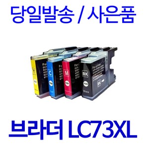 브라더 LC73XL 대용량(표준3배) MFC-J430W J5910DW J625DW J6710DW J825DW 호환 잉크, 1개입, LC73XL 대용량 검정