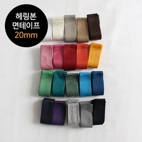 2마) 23수 헤링본면테이프 - 20mm(20컬러), 01 화이트