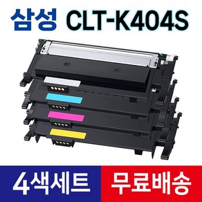 삼성 CLT-K404S 토너 (4색세트) 재생 SL-C433 SL-C483FW SL-C483W SL-C430 SL-C432W SL-C433W SL-C430W SL-C480FW