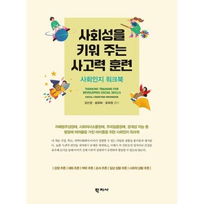 [학지사]사회성을 키워 주는 사고력 훈련 : 사회인지 워크북, 학지사, 김선경 송유하 오의정