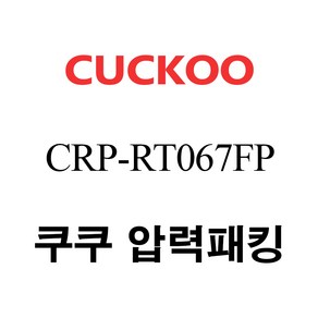 쿠쿠 압력밥솥 정품 고무 패킹 CRP-RT067FP 전용 압력패킹