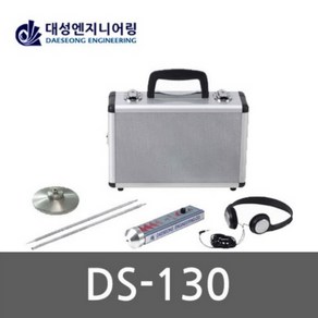 [대성]청음식 누수탐지기 DS-130 SET, 1개