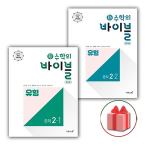 사은품+2025년 신 수학의 바이블 중학 수학 2-1+2-2 유형 BOB 세트 (전2권), 수학영역, 중등2학년