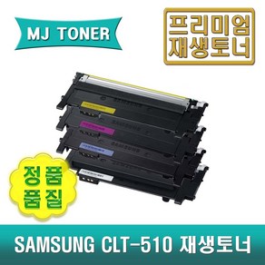 삼성 CLT-510 재생토너 SL-C513 C513W C510 C510W SL-C563W C563FW CLT-K510S CLT-C510S CLT-M510S CLT-Y510S, CLT-Y510S (노랑 토너), 1개