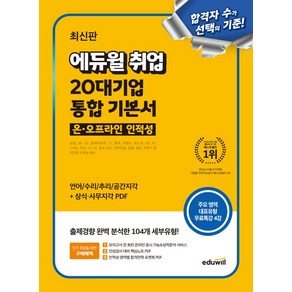 에듀윌 취업 20대기업 온 오프라인 인적성 통합 기본서:언어/수리/추리/공간지각+상식 사무지각 PDF, 에듀윌 취업 20대기업 온 오프라인 인적성 통합 기본서, 에듀윌 취업연구소(저)