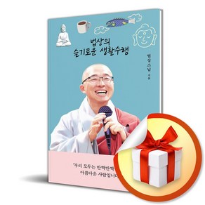 법상의 슬기로운 생활수행 (마스크제공), 열림원, 법상