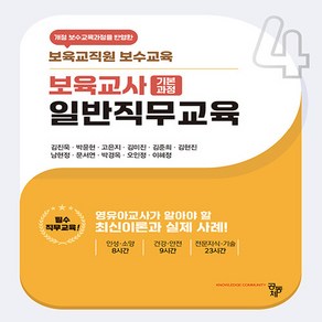 보육교사 일반직무교육 (개정판), 공동체, 보육교사 기본과정 일반직무교육, 김진욱, 박윤현, 고은지, 김미진, 김준희, 김현진.., 김진욱