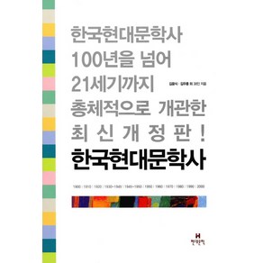 한국현대문학사, 현대문학, 김윤식, 김우종 외 38인