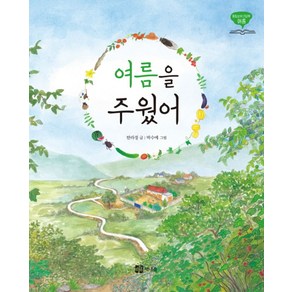 여름을 주웠어, 책내음, 통합교과그림책(책내음) 시리즈