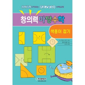 창의력 마당수학: 색종이 접기:유아부터 시작하는 영재교육과정 수학교재, 청송문화사, 창의력 마당수학 시리즈