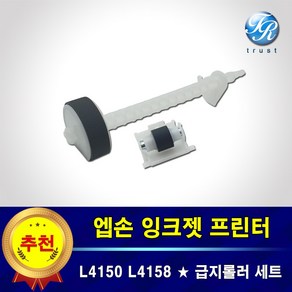 엡손 프린터 급지 픽업 롤러 세트 L4150 L4158