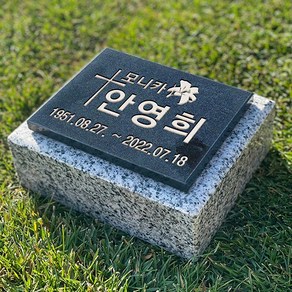 그레이스톤 천주교 수목장 산소 비석 160mm, 전화상담 후 선택할게요, 디자인변경, 1개