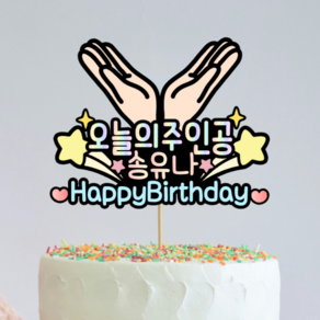 디아나로웰 오늘의주인공 기념일 생일 축하 꽃받침 토퍼, 자유문구, 1개