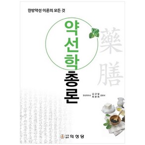 의성당 약선학총론, 김규열