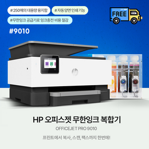 HP HP9010E 무한잉크젯 팩스복합기 1200ML 공급기설치완제품(잉크포함)