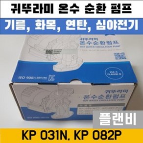 보일러 온수 순환 펌프 모터 귀뚜라미 KP 031N 082P