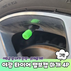 야광 타이어 밸브캡 마개 그린 4P 타이어에어캡 타이어캡, 4개, 상세페이지 참조