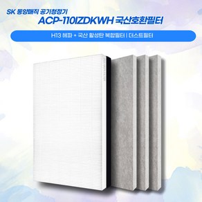 [국산] SK매직 공기청정기 ACP-110IZDKWH 호환필터, 1년세트 (일체형복합+더스트필터3), 1개