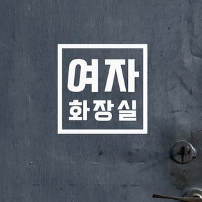 심플 정사각 남자화장실 여자화장실 한글 안내 도어스티커, 여자, 흰색