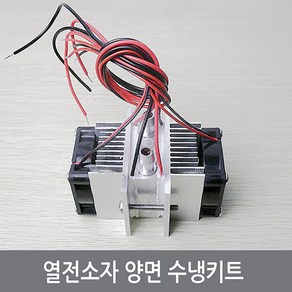 싸이피아 A52 열전소자 양면 수냉키트 수냉헤드 쿨러, 1개