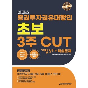 2024 이패스 증권투자권유대행인 초보 3주 CUT 개념정리+핵심문제:최종실전 모의고사 3회차 문제풀이 무료동영상 제공, 2024 이패스 증권투자권유대행인 초보 3주 CUT.., 이동건, 김종모, 이패스코리아 금융연구소(저), 이패스코리아