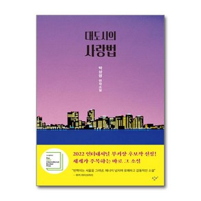 대도시의 사랑법 / 창비(전1권) |사은품 | SPEED배송 | 깔끔포장 | (책)