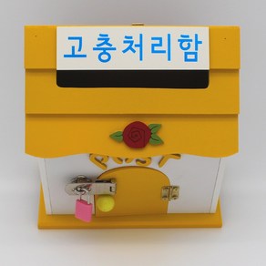 C149-01 POST 건의함 고충처리함 국가인권위진정함 급식건의함 기도함 마음의 편지함 상담신청함 상담함 소리함 소원수리함 소통함 순찰함 신고함 신문고 신청함 안건함, 고충처리함 -GCC, 옐로우