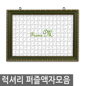 국내제작 럭셔리 직소 퍼즐액자 1000pcs 퍼즐용, 상세 설명 참조